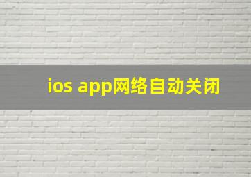 ios app网络自动关闭